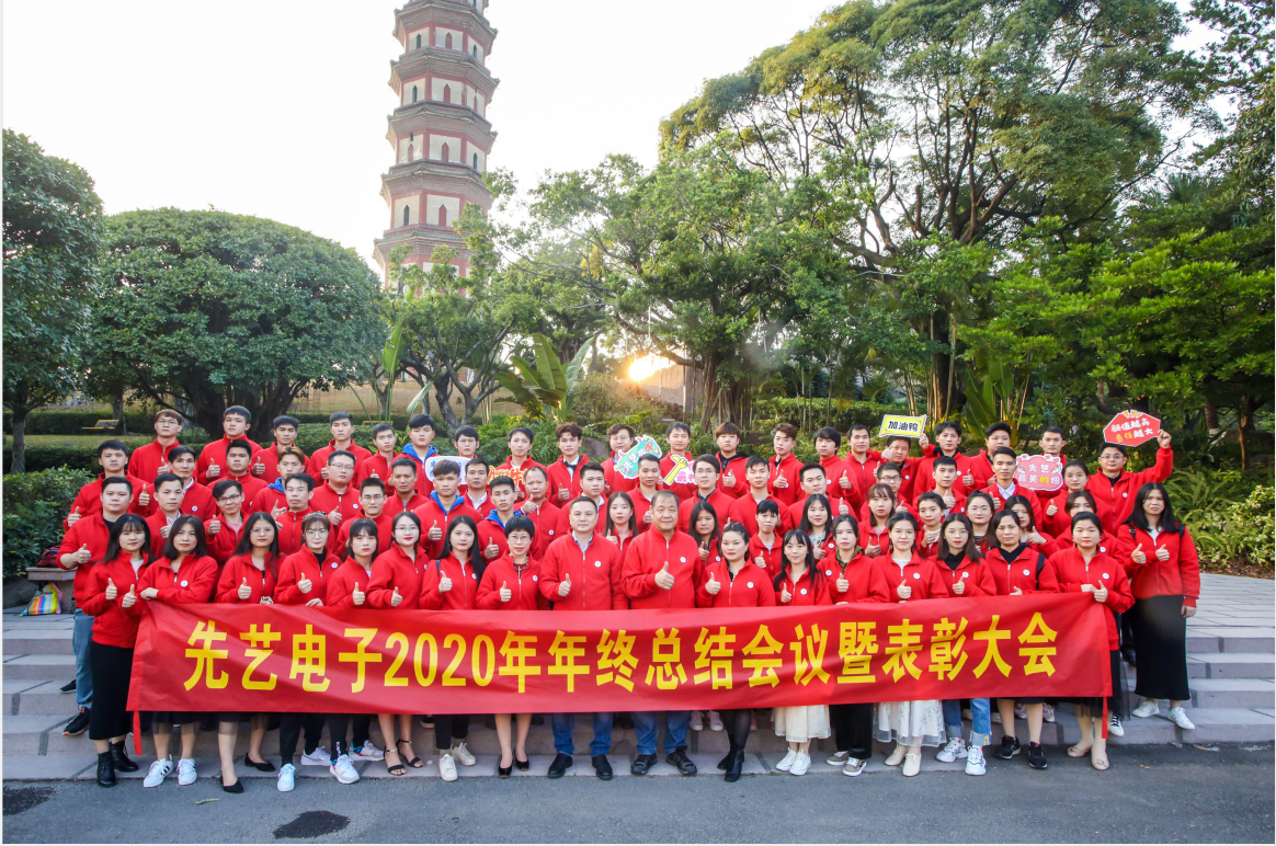 征途漫漫，惟有奮斗  ——先藝電子2020年年終總結(jié)大會(huì)暨表彰大會(huì)