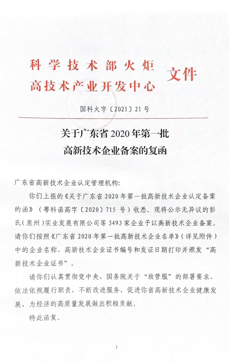 喜訊！先藝電子榮獲第三次“國(guó)家高新技術(shù)企業(yè)”認(rèn)定