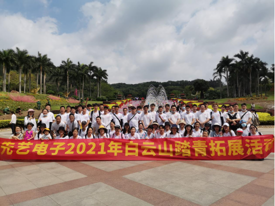 快樂(lè)先藝，快樂(lè)踏青——先藝電子2021年白云山踏青拓展活動(dòng)