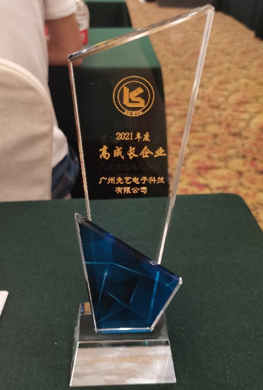 創(chuàng)新不停，發(fā)展不止——先藝獲評(píng)2021年度番禺區(qū)“高成長企業(yè)”