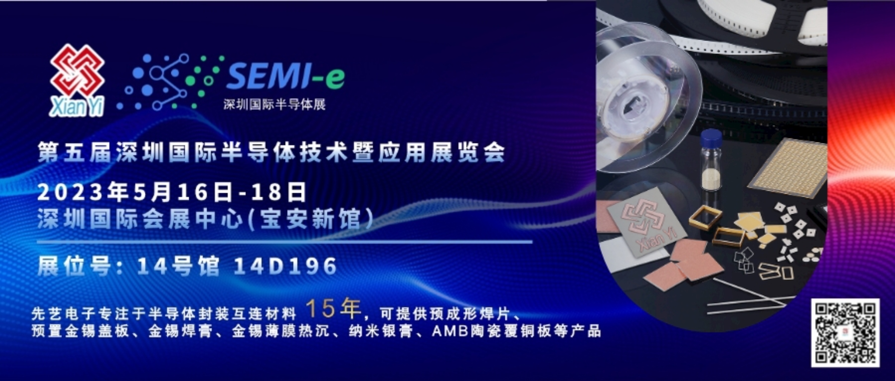 預告丨先藝電子與您相約第五屆深圳國際半導體技術暨應用展覽會（SEMI-e 2023）
