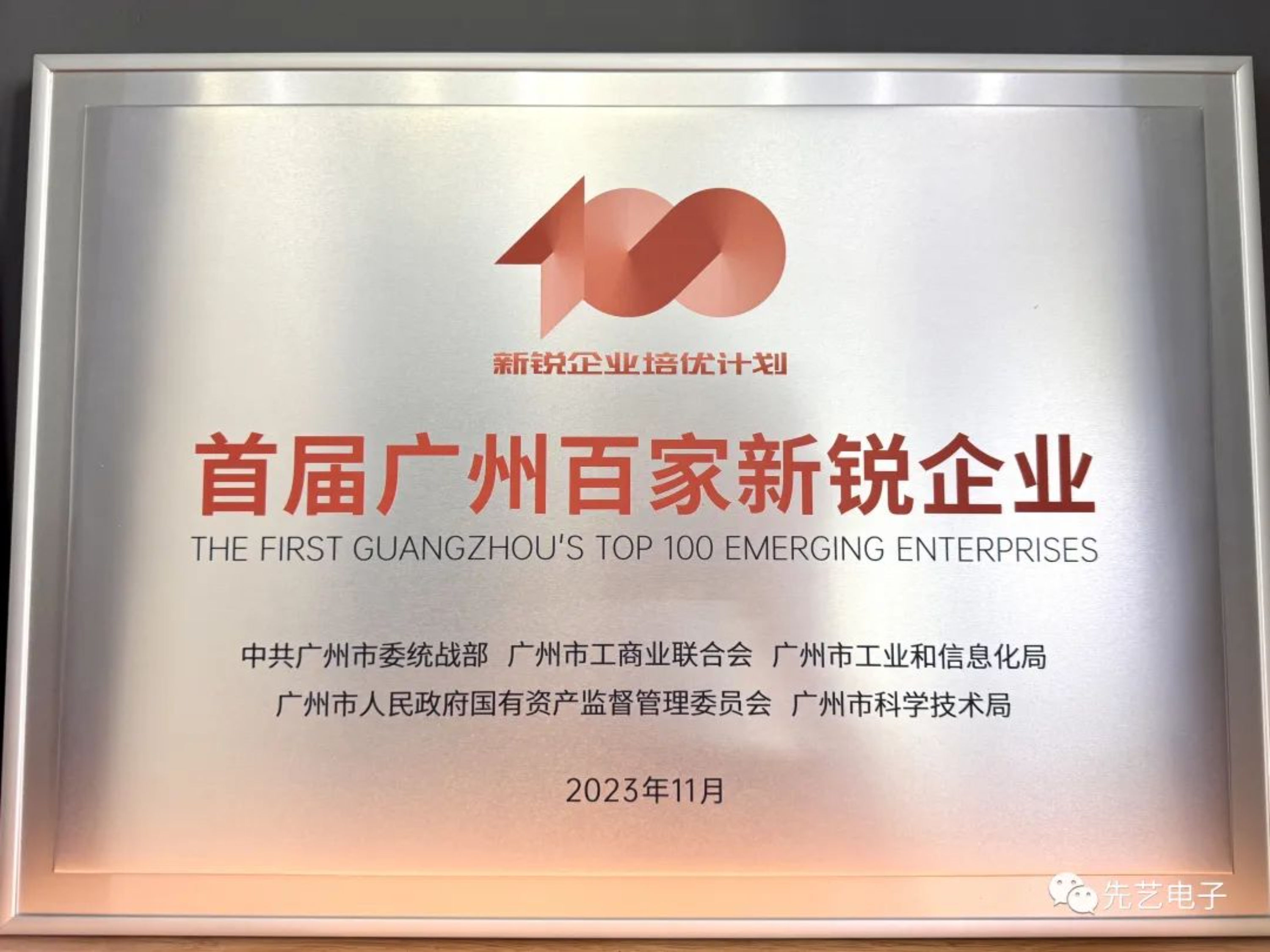 喜訊 | 先藝電子成功入選廣州首屆百家新銳企業(yè)
