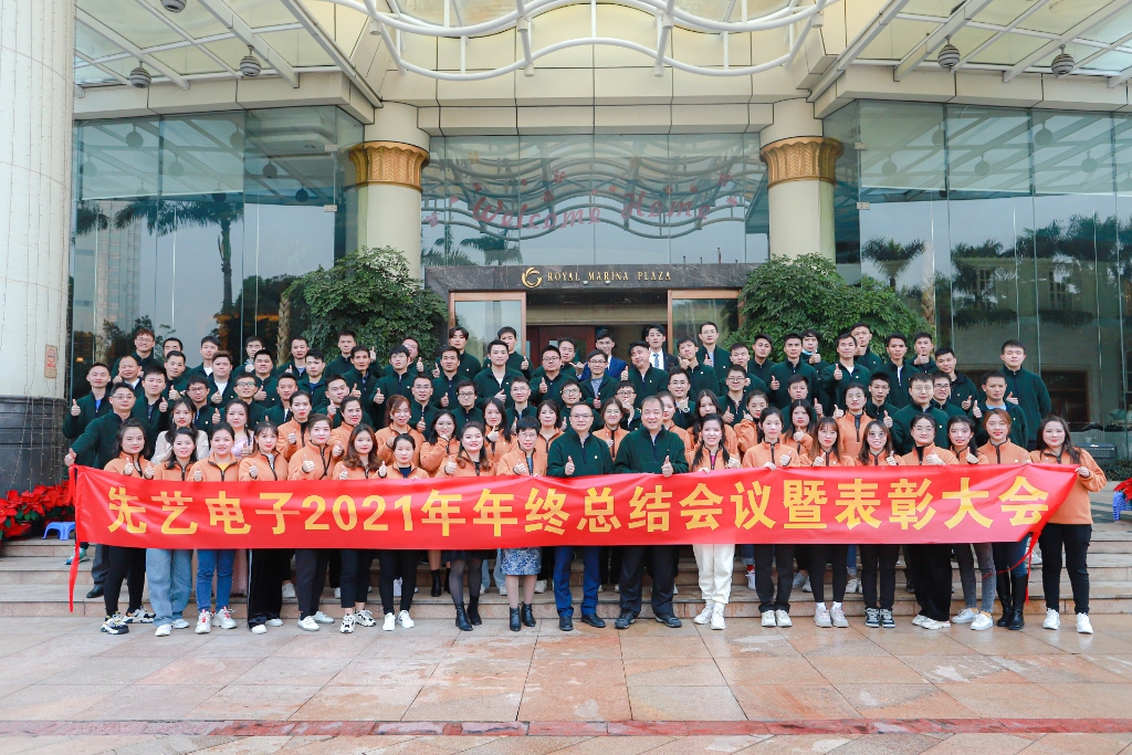 心芯互連，先藝先行——先藝電子2021年度年終總結(jié)表彰會(huì)議暨聯(lián)歡晚會(huì)隆重舉行