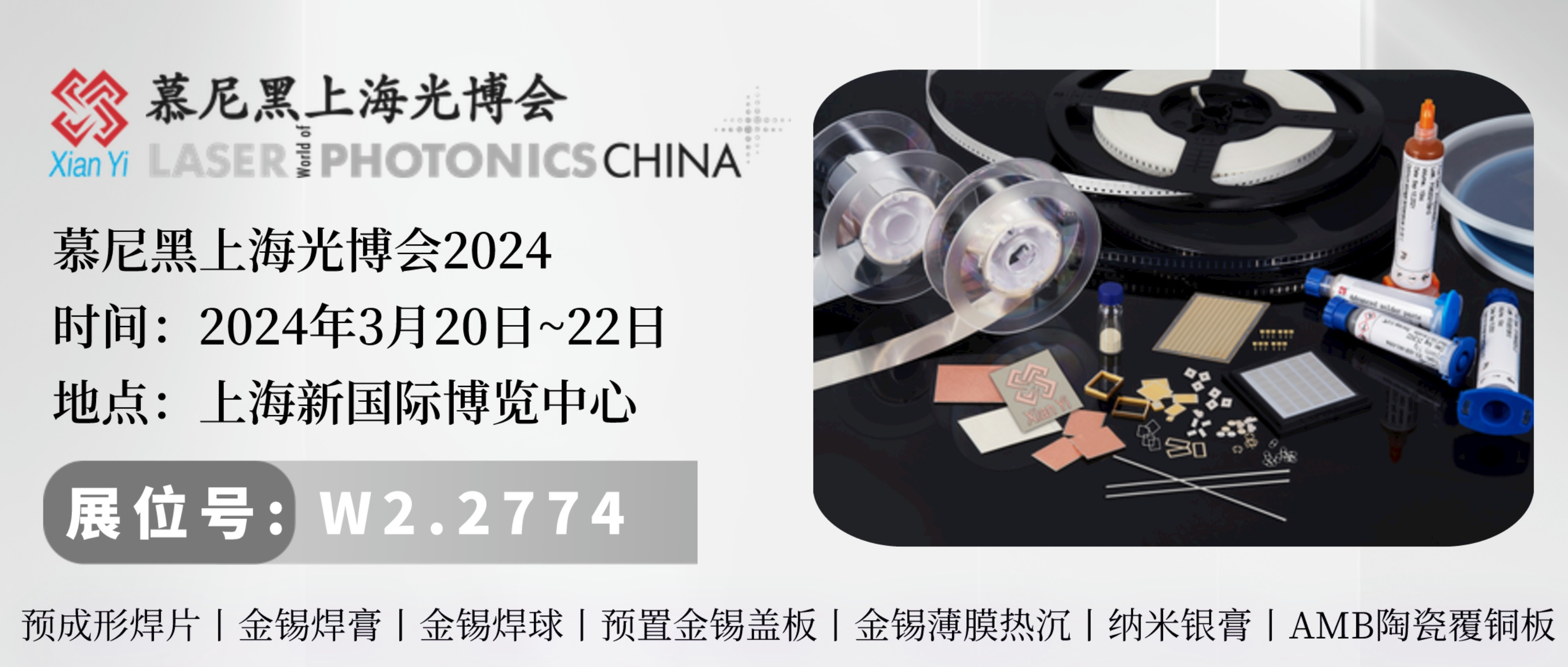 展會(huì)預(yù)告丨先藝電子將亮相2024慕尼黑上海光博會(huì)